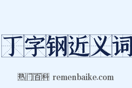 丁字钢近义词是什么意思的图片